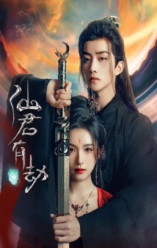 <b><font color='#FF0000'>仙君有劫</font></b>