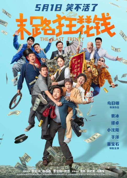 <b><font color='#FF0000'>末路狂花钱</font></b>