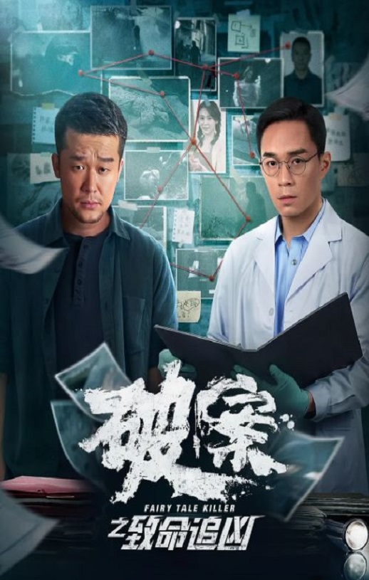 <b><font color='#FF0000'>破案之致命追凶</font></b>