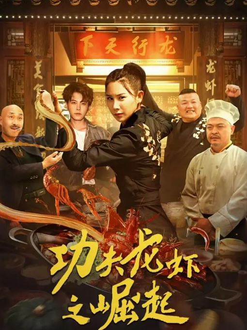 <b><font color='#FF0000'>功夫龙虾之崛起</font></b>