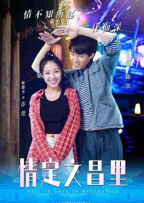 <b><font color='#FF0000'>情定文昌里</font></b>