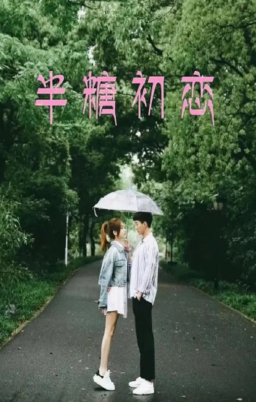 <b><font color='#FF0000'>半糖初恋</font></b>