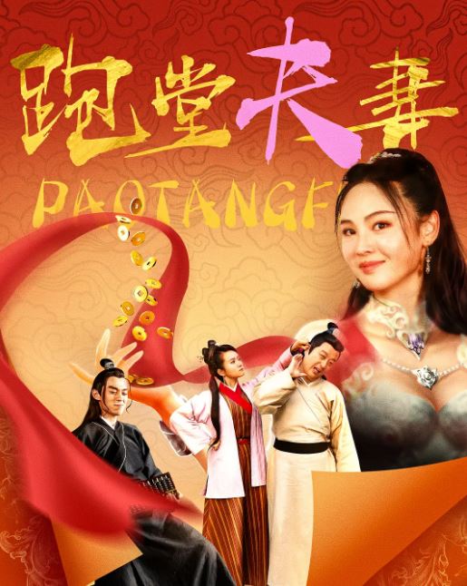 <b><font color='#FF0000'>跑堂夫妻</font></b>