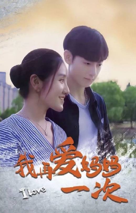 <b><font color='#FF0000'>我再爱妈妈一次</font></b>