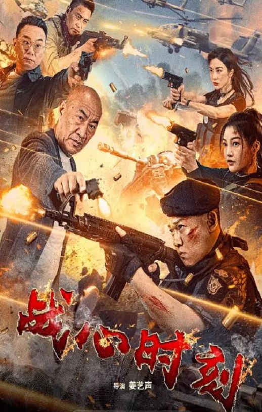 <b><font color='#FF0000'>战心时刻</font></b>