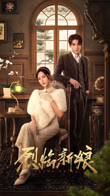 <b><font color='#FF0000'>烈焰新娘</font></b>