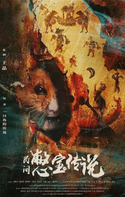 <b><font color='#FF0000'>民间憋宝传说</font></b>