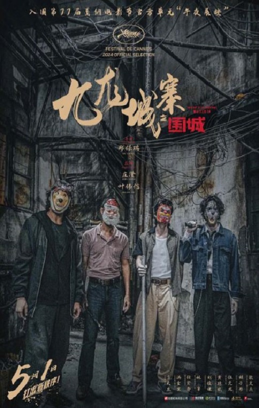 <b><font color='#FF0000'>九龙城寨之围城</font></b>