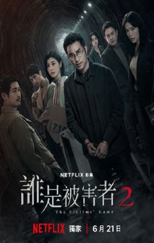 <b><font color='#FF0000'>谁是被害者 第二季</font></b>