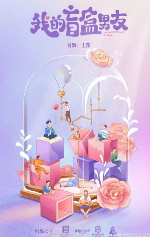 <b><font color='#FF0000'>我的盲盒恋人</font></b>