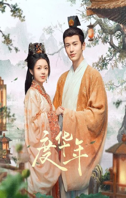 <b><font color='#FF0000'>度华年</font></b>