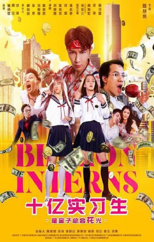 <b><font color='#FF0000'>十亿实习生</font></b>