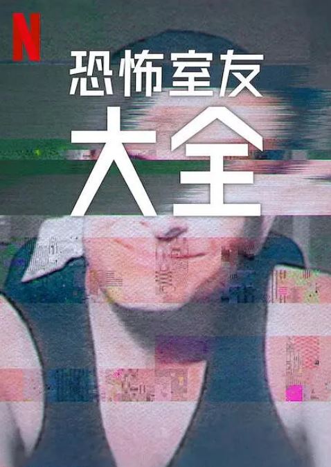 <b><font color='#FF0000'>史上最糟糕的室友 第</font></b>