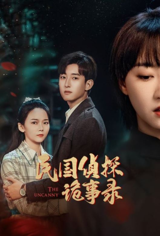 <b><font color='#FF0000'>民国侦探诡事录</font></b>