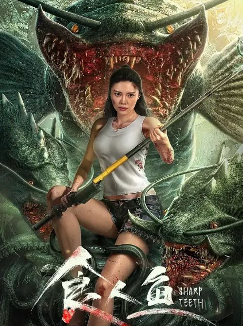 <b><font color='#FF0000'>食人鱼</font></b>