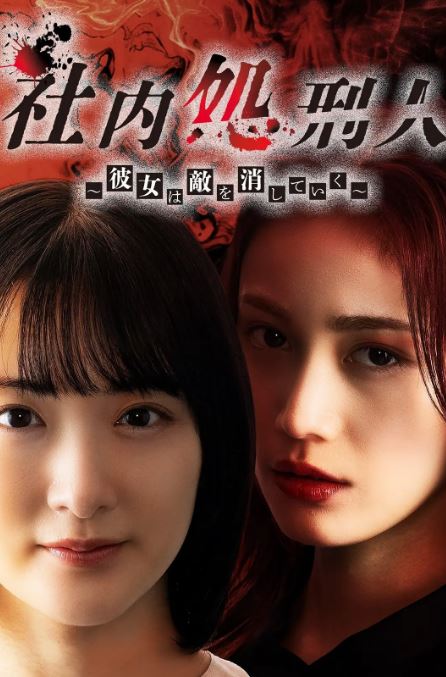 <b><font color='#FF0000'>社内处刑人~她要消灭</font></b>