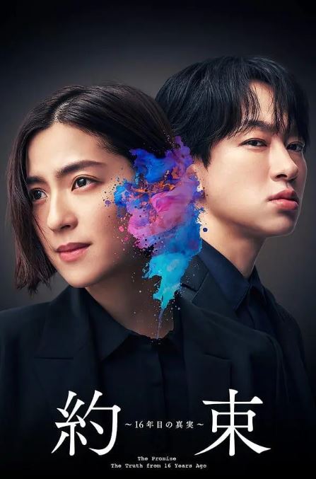 <b><font color='#FF0000'>约定 〜第16年的真</font></b>