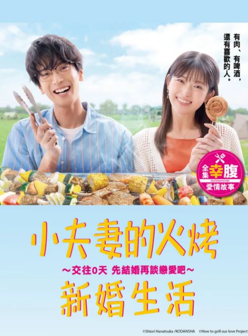 <b><font color='#FF0000'>小夫妻的火烤新婚生活</font></b>