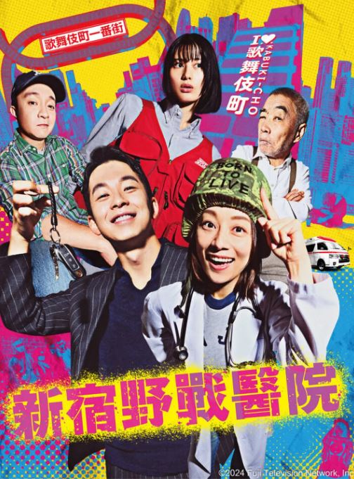 <b><font color='#FF0000'>新宿野战医院</font></b>