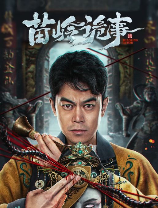 <b><font color='#FF0000'>鬼吹灯外传之苗疆蛊婆</font></b>