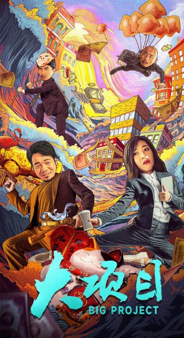 <b><font color='#FF0000'>大项目</font></b>