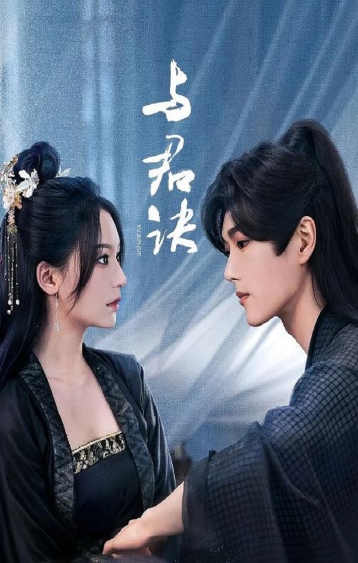 <b><font color='#FF0000'>与君诀</font></b>