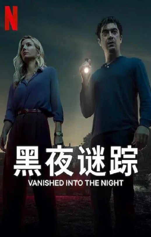 <b><font color='#FF0000'>黑夜谜踪</font></b>