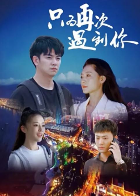 <b><font color='#FF0000'>只为再次遇见你</font></b>