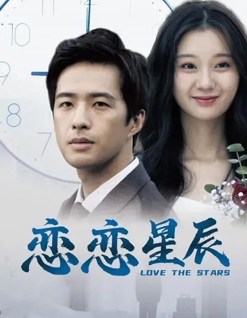 <b><font color='#FF0000'>恋恋星辰</font></b>