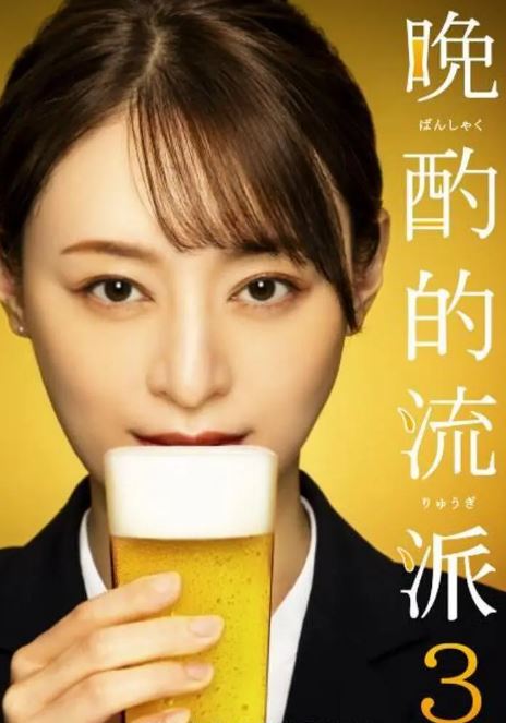 <b><font color='#FF0000'>晚酌的流派3</font></b>