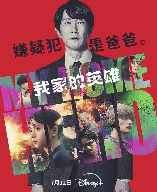 <b><font color='#FF0000'>我家的英雄 电影版</font></b>