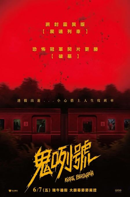 <b><font color='#FF0000'>血腥列车</font></b>
