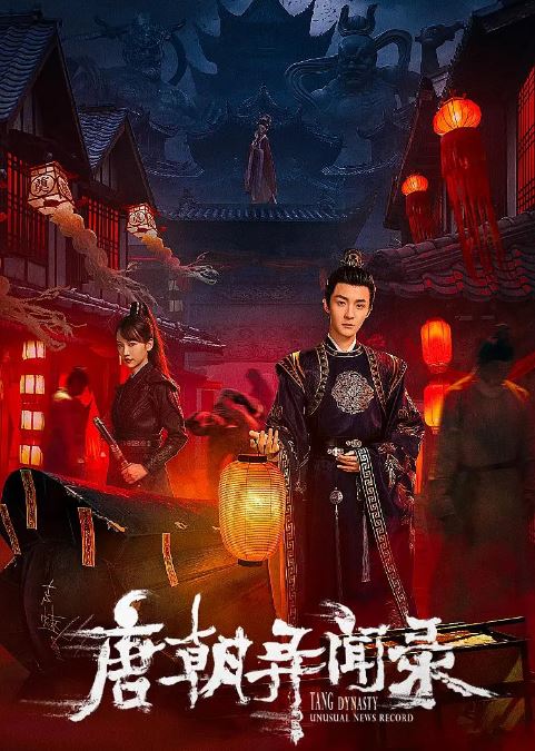 <b><font color='#FF0000'>唐朝异闻录</font></b>