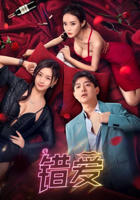 <b><font color='#FF0000'>错爱2024</font></b>