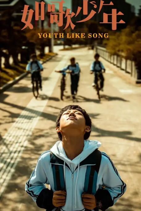 <b><font color='#FF0000'>如歌少年</font></b>