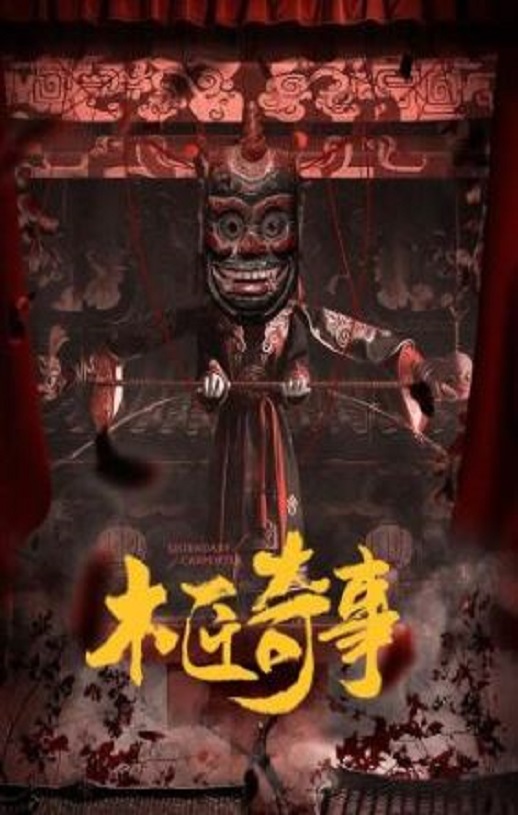 <b><font color='#FF0000'>木匠奇事</font></b>