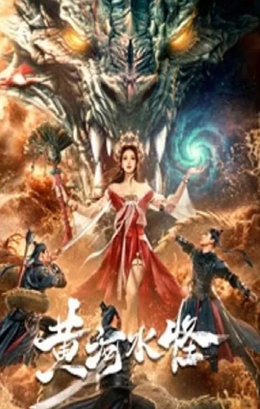 <b><font color='#FF0000'>黄河水怪</font></b>