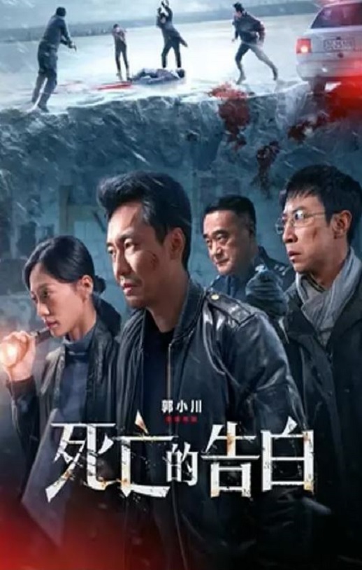 <b><font color='#FF0000'>死亡的告白</font></b>