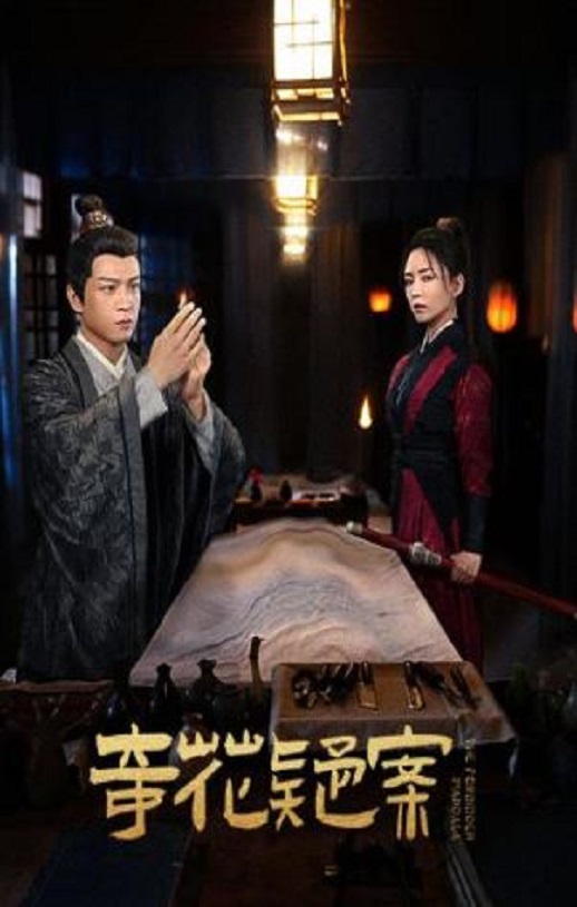 <b><font color='#FF0000'>奇花疑案</font></b>