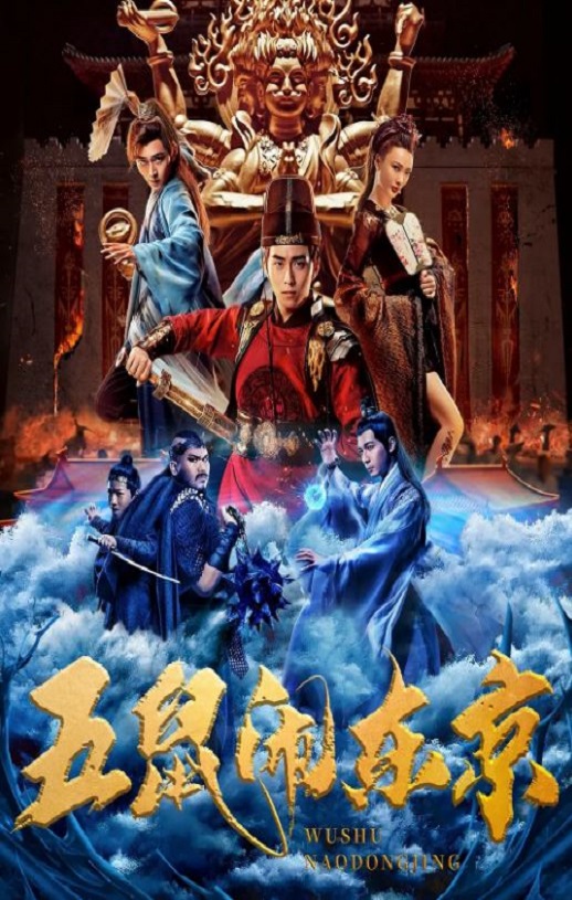 <b><font color='#FF0000'>五鼠闹东京</font></b>