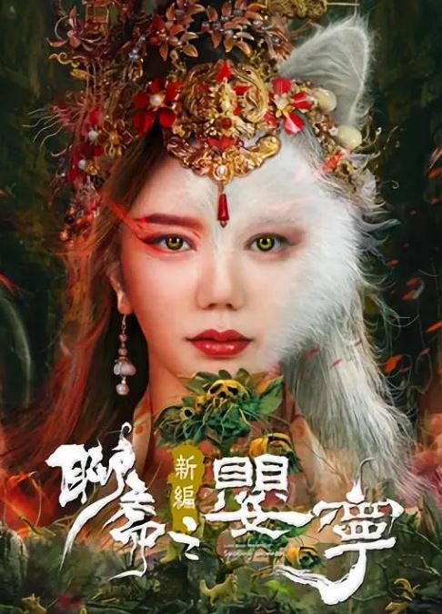 <b><font color='#FF0000'>聊斋新编之婴宁</font></b>