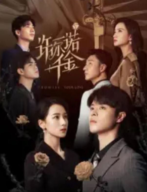 <b><font color='#FF0000'>许你一诺千金</font></b>