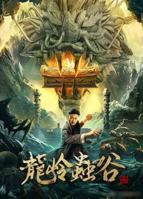 <b><font color='#FF0000'>龙岭虫谷</font></b>