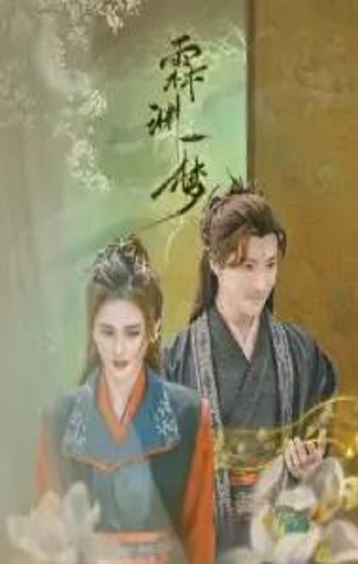 <b><font color='#FF0000'>霖渊一梦</font></b>