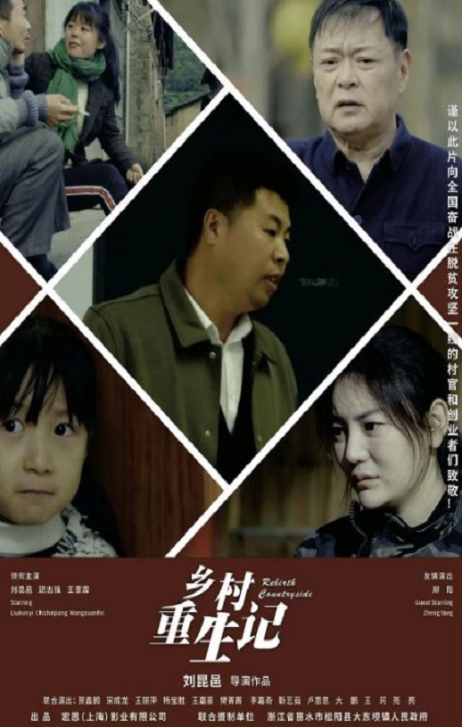 <b><font color='#FF0000'>乡村重生记</font></b>