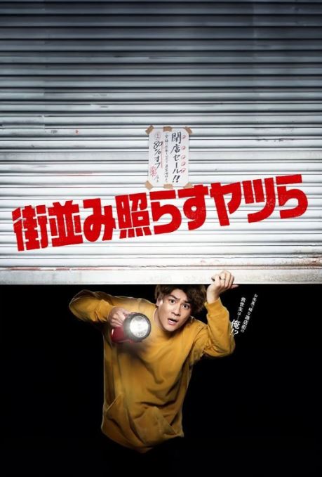 <b><font color='#FF0000'>照亮街道的家伙们</font></b>