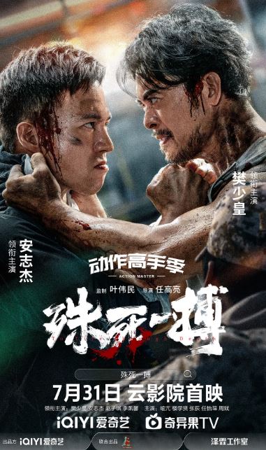 <b><font color='#FF0000'>殊死一搏</font></b>