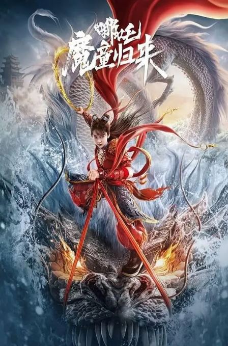 <b><font color='#FF0000'>哪吒·魔童归来</font></b>