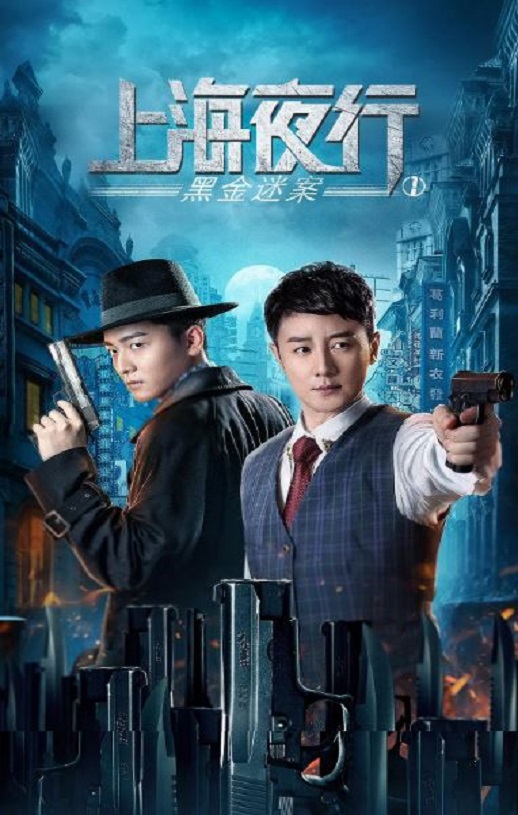 <b><font color='#FF0000'>上海夜行1黑金迷案</font></b>