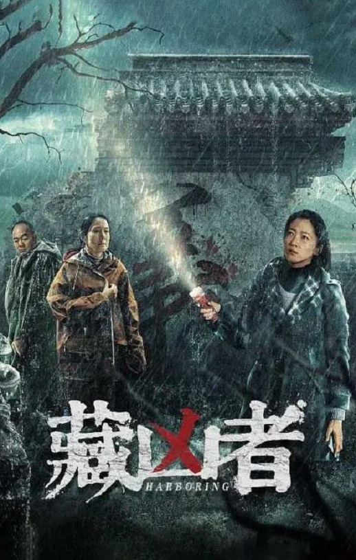 <b><font color='#FF0000'>藏凶者</font></b>